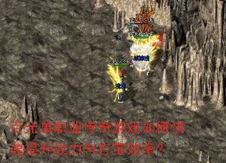 百元单职业传奇游戏如何快速提升战力与打宝效率? 百元单职业传奇游戏如何快速提升战力与打宝效率?