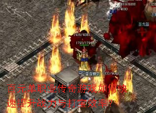 百元单职业传奇游戏如何快速提升战力与打宝效率? 百元单职业传奇游戏如何快速提升战力与打宝效率?