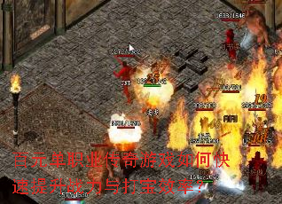 百元单职业传奇游戏如何快速提升战力与打宝效率? 百元单职业传奇游戏如何快速提升战力与打宝效率?