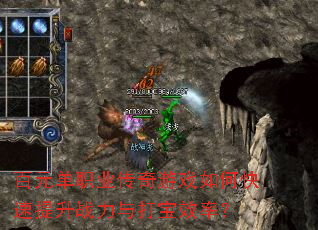 百元单职业传奇游戏如何快速提升战力与打宝效率? 百元单职业传奇游戏如何快速提升战力与打宝效率?