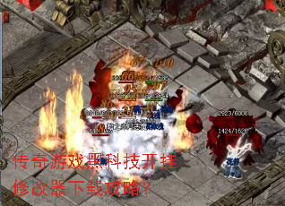 传奇游戏黑科技开挂修改器下载攻略? 传奇游戏黑科技开挂修改器下载攻略?