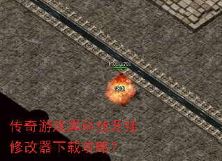 传奇游戏黑科技开挂修改器下载攻略? 传奇游戏黑科技开挂修改器下载攻略?