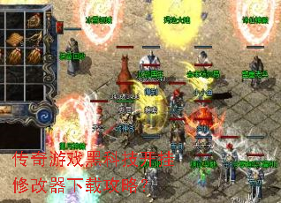 传奇游戏黑科技开挂修改器下载攻略? 传奇游戏黑科技开挂修改器下载攻略?