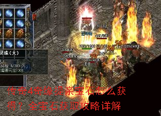 传奇4奇缘提亲宝石怎么获得?全宝石获取攻略详解 传奇4奇缘提亲宝石怎么获得?全宝石获取攻略详解