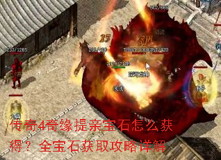 传奇4奇缘提亲宝石怎么获得?全宝石获取攻略详解 传奇4奇缘提亲宝石怎么获得?全宝石获取攻略详解