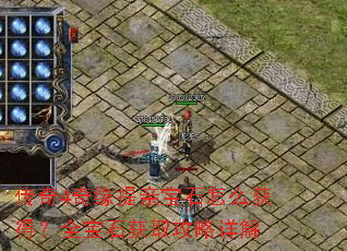 传奇4奇缘提亲宝石怎么获得?全宝石获取攻略详解 传奇4奇缘提亲宝石怎么获得?全宝石获取攻略详解