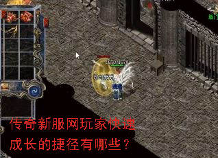 传奇新服网玩家快速成长的捷径有哪些? 传奇新服网玩家快速成长的捷径有哪些?