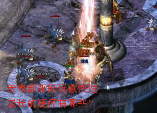 传奇新服网玩家快速成长的捷径有哪些? 传奇新服网玩家快速成长的捷径有哪些?