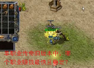 单职业传奇旧版本中,哪个职业赚钱最快且稳定? 单职业传奇旧版本中,哪个职业赚钱最快且稳定?