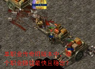 单职业传奇旧版本中,哪个职业赚钱最快且稳定? 单职业传奇旧版本中,哪个职业赚钱最快且稳定?