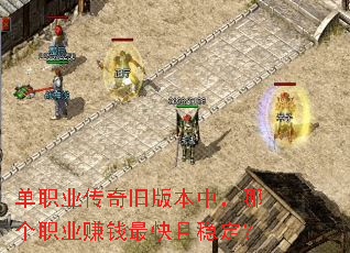 单职业传奇旧版本中,哪个职业赚钱最快且稳定? 单职业传奇旧版本中,哪个职业赚钱最快且稳定?