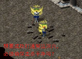 想要成功打通哭泣洞穴,必须确保击杀干净吗? 想要成功打通哭泣洞穴,必须确保击杀干净吗?