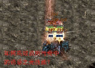 如何高效运用传奇中的诱惑之光技能? 如何高效运用传奇中的诱惑之光技能?