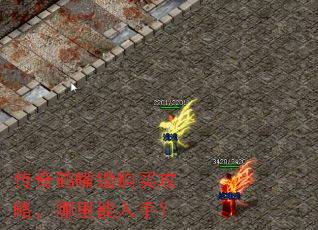 传奇鹤嘴锄购买攻略,哪里能入手? 传奇鹤嘴锄购买攻略,哪里能入手?