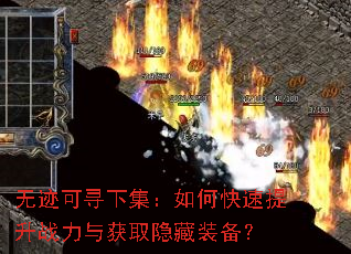 无迹可寻下集:如何快速提升战力与获取隐藏装备? 无迹可寻下集:如何快速提升战力与获取隐藏装备?