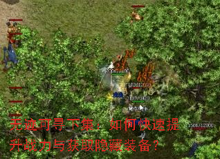 无迹可寻下集:如何快速提升战力与获取隐藏装备? 无迹可寻下集:如何快速提升战力与获取隐藏装备?