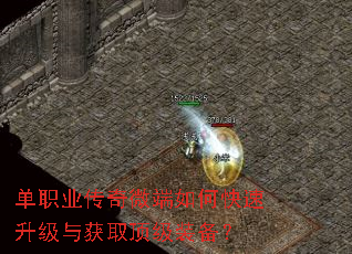 单职业传奇微端如何快速升级与获取顶级装备? 单职业传奇微端如何快速升级与获取顶级装备?