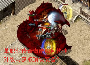 单职业传奇微端如何快速升级与获取顶级装备? 单职业传奇微端如何快速升级与获取顶级装备?