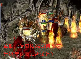 单职业传奇微端如何快速升级与获取顶级装备? 单职业传奇微端如何快速升级与获取顶级装备?