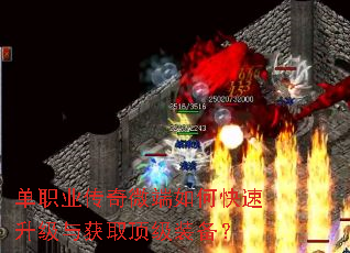 单职业传奇微端如何快速升级与获取顶级装备? 单职业传奇微端如何快速升级与获取顶级装备?