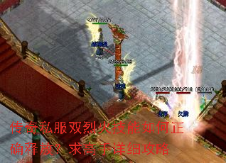 传奇私服双烈火技能如何正确释放?求高手详细攻略 传奇私服双烈火技能如何正确释放?求高手详细攻略