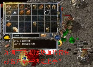 如何下载老版热血传奇私服客户端并快速上手? 如何下载老版热血传奇私服客户端并快速上手?