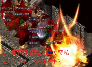 如何下载老版热血传奇私服客户端并快速上手? 如何下载老版热血传奇私服客户端并快速上手?
