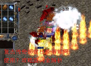 复古传奇绑定技能书如何使用?攻略疑问全解析 复古传奇绑定技能书如何使用?攻略疑问全解析