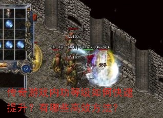 传奇游戏内功等级如何快速提升?有哪些高效方法? 传奇游戏内功等级如何快速提升?有哪些高效方法?