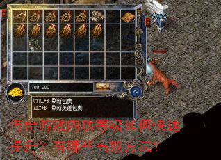 传奇游戏内功等级如何快速提升?有哪些高效方法? 传奇游戏内功等级如何快速提升?有哪些高效方法?