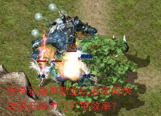 传奇私服单职业玩家如何快速提升战力与打宝效率? 传奇私服单职业玩家如何快速提升战力与打宝效率?