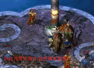 热血传奇中哪个地图爆率最高? 热血传奇中哪个地图爆率最高?