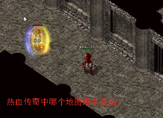 热血传奇中哪个地图爆率最高? 热血传奇中哪个地图爆率最高?