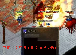 热血传奇中哪个地图爆率最高? 热血传奇中哪个地图爆率最高?