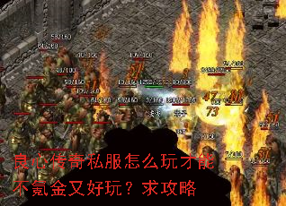 良心传奇私服怎么玩才能不氪金又好玩?求攻略 良心传奇私服怎么玩才能不氪金又好玩?求攻略