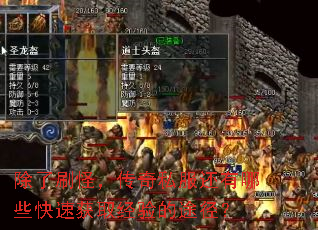 除了刷怪,传奇私服还有哪些快速获取经验的途径? 除了刷怪,传奇私服还有哪些快速获取经验的途径?