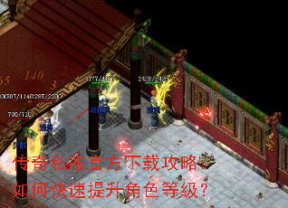 传奇私服官方下载攻略:如何快速提升角色等级? 传奇私服官方下载攻略:如何快速提升角色等级?