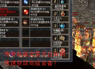 传奇私服交易平台如何快速获取高级装备? 传奇私服交易平台如何快速获取高级装备?