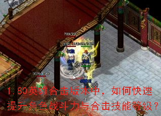 1.80英雄合击版本中,如何快速提升角色战斗力与合击技能等级? 1.80英雄合击版本中,如何快速提升角色战斗力与合击技能等级?