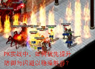 PK实战中,如何优先提升防御与闪避以稳操胜券? PK实战中,如何优先提升防御与闪避以稳操胜券?