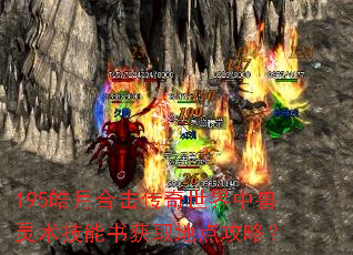 195皓月合击传奇世界中兽灵术技能书获取地点攻略? 195皓月合击传奇世界中兽灵术技能书获取地点攻略?