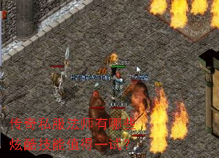 传奇私服法师有哪些炫酷技能值得一试? 传奇私服法师有哪些炫酷技能值得一试?
