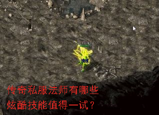 传奇私服法师有哪些炫酷技能值得一试? 传奇私服法师有哪些炫酷技能值得一试?