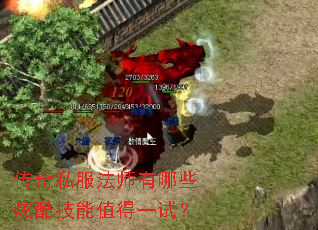 传奇私服法师有哪些炫酷技能值得一试? 传奇私服法师有哪些炫酷技能值得一试?
