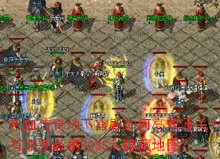 热血传奇地下宫殿如何高效通关?有哪些必刷BOSS和隐藏地图? 热血传奇地下宫殿如何高效通关?有哪些必刷BOSS和隐藏地图?