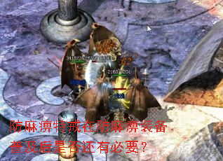 防麻痹特戒在防麻痹装备普及后是否还有必要? 防麻痹特戒在防麻痹装备普及后是否还有必要?