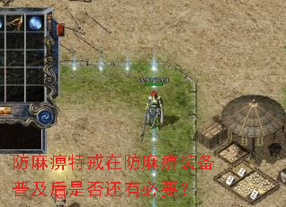 防麻痹特戒在防麻痹装备普及后是否还有必要? 防麻痹特戒在防麻痹装备普及后是否还有必要?