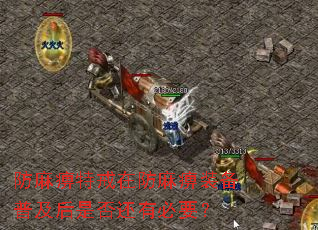 防麻痹特戒在防麻痹装备普及后是否还有必要? 防麻痹特戒在防麻痹装备普及后是否还有必要?