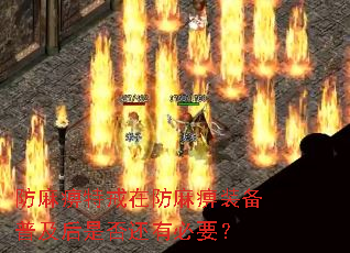 防麻痹特戒在防麻痹装备普及后是否还有必要? 防麻痹特戒在防麻痹装备普及后是否还有必要?