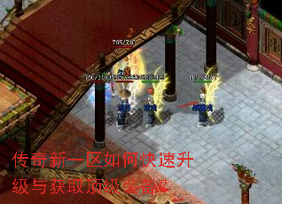 传奇新一区如何快速升级与获取顶级装备? 传奇新一区如何快速升级与获取顶级装备?